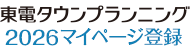 東電タウンプランニング 2026マイページ登録