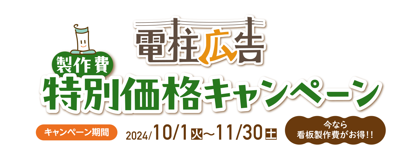 電柱広告 制作費 特別価格キャンペーン
