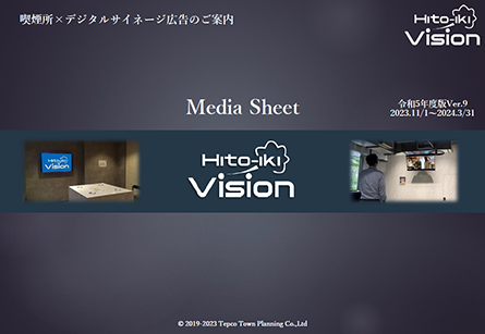 喫煙所×デジタルサイネージ「Hito-iki Vision」
